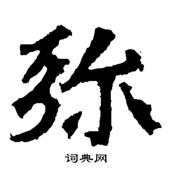 太妃侯造像写的弥