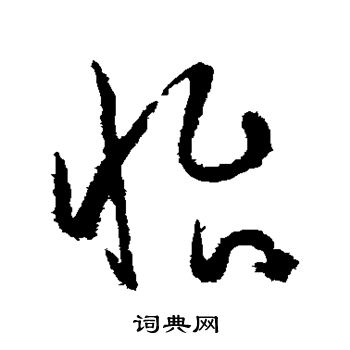 孙过庭写的怡