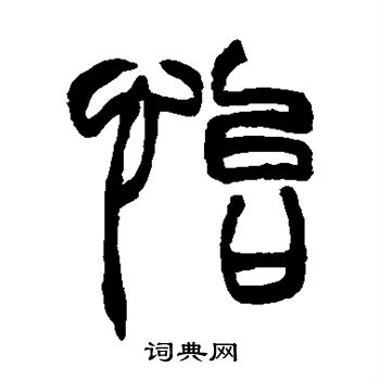 赵之谦写的怡