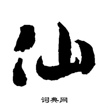 徐伯清写的仙