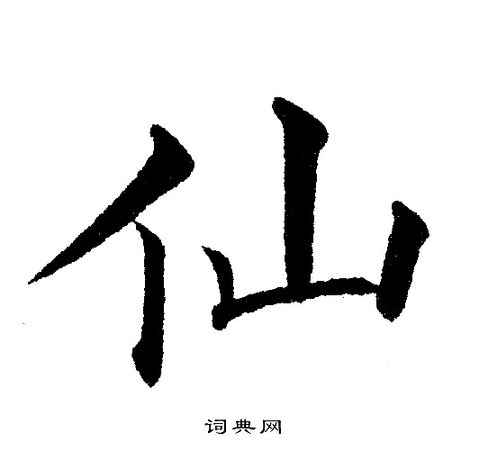 黄自元写的仙