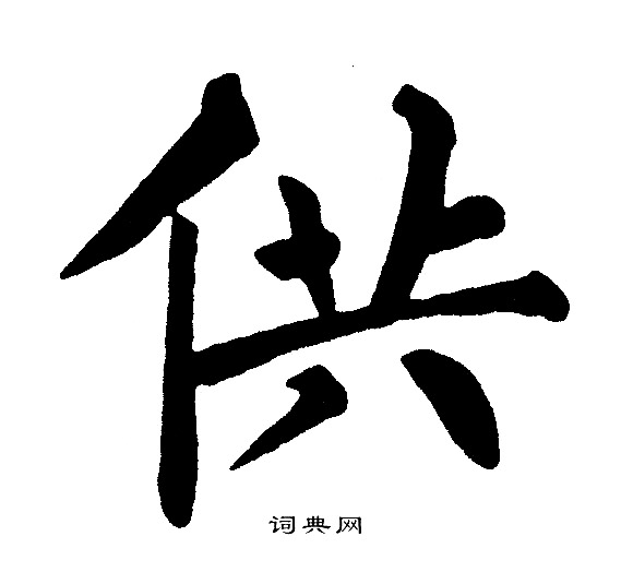 黄自元写的供