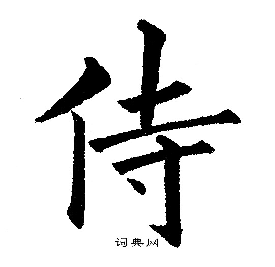黄自元写的侍