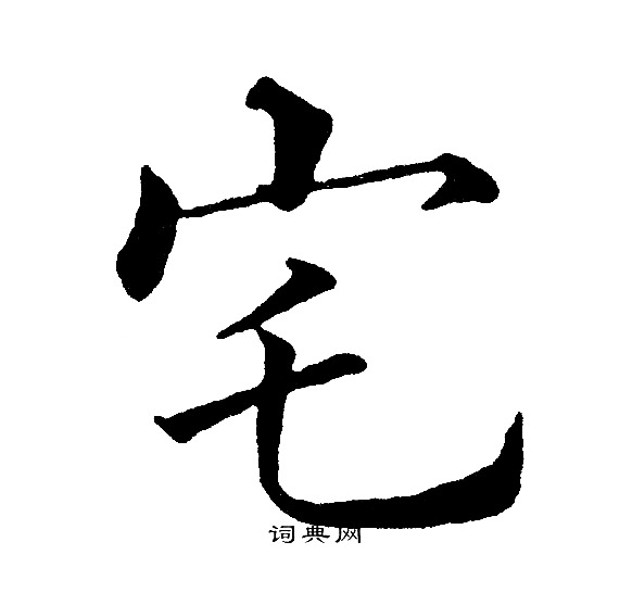 黄自元写的宅