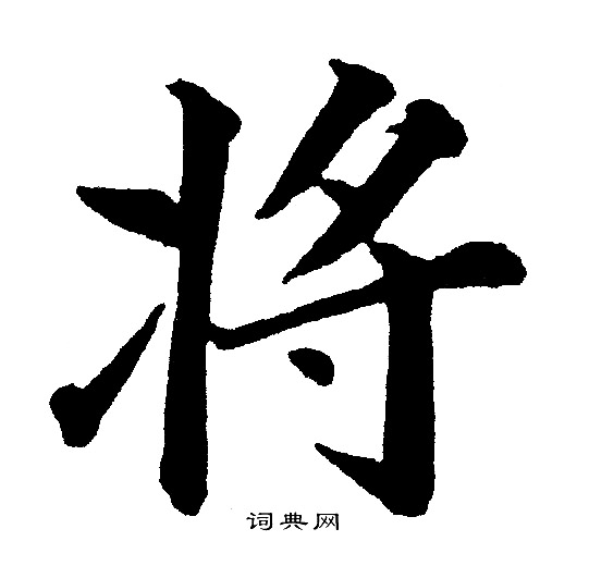 黄自元写的将