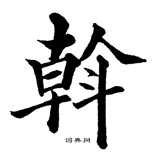 黄自元写的斡