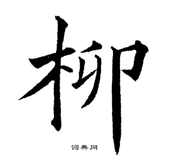 黄自元写的柳
