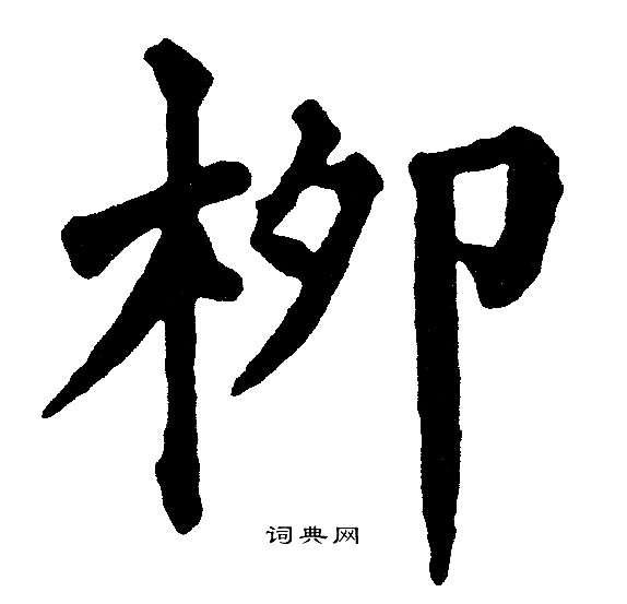 黄自元写的柳