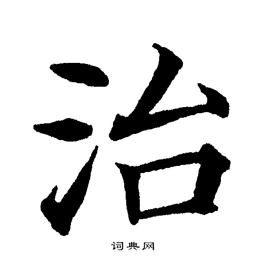 黄自元写的治