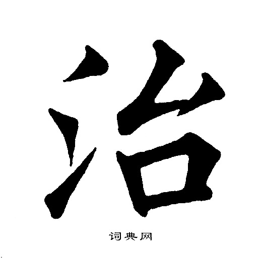 黄自元写的治