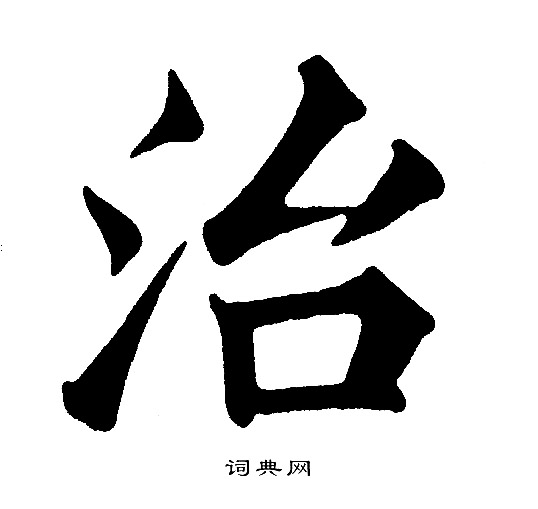 黄自元写的治