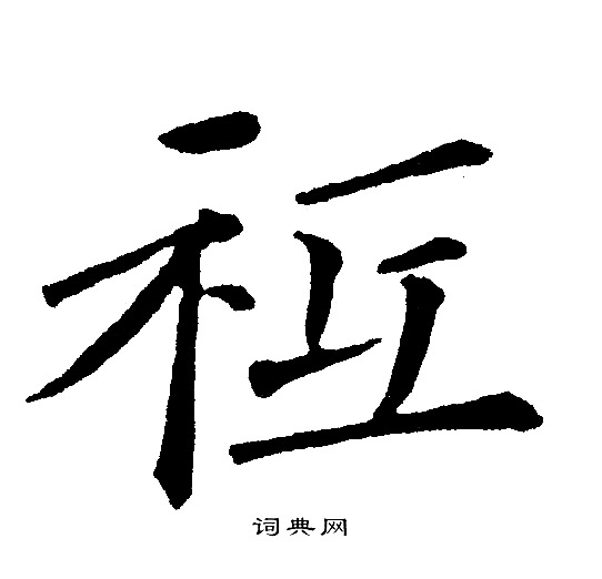黄自元写的祗