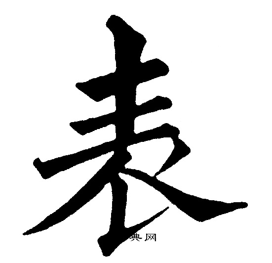 黄自元写的表