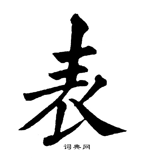 黄自元写的表
