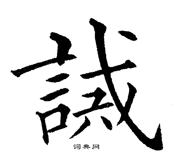 黄自元写的誡