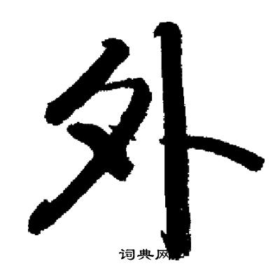 启功写的外