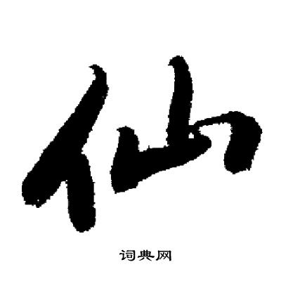 启功写的仙