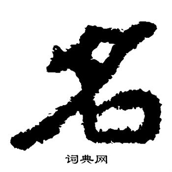 郑道昭写的名