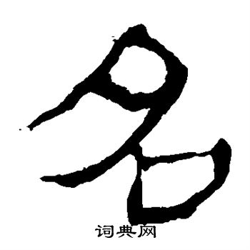 马王堆帛书写的名