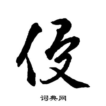 元人写的侵