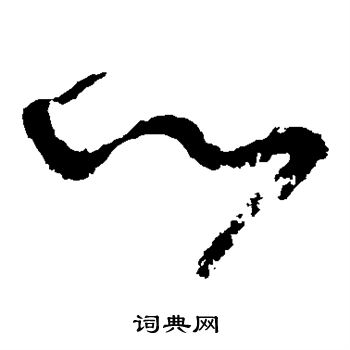 张旭写的以