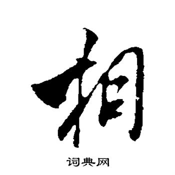 米芾写的相