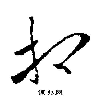 欧阳询写的相