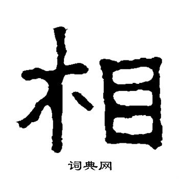 张景碑写的相