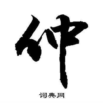 敬世江写的仲