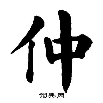 颜真卿写的仲