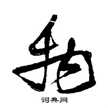 张瑞图写的物