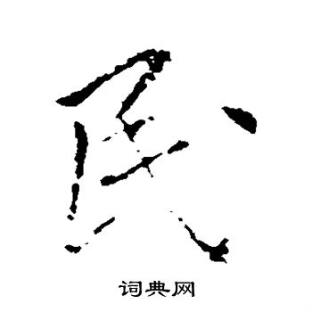 王献之写的民