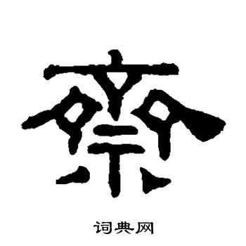 阮元写的斋