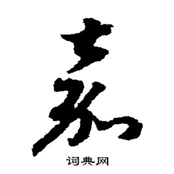赵构写的嘉
