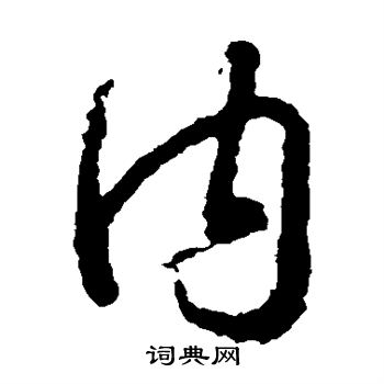 王羲之写的内