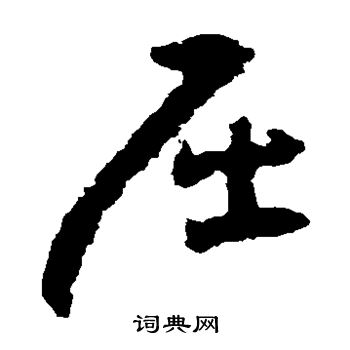 黄慎写的屈