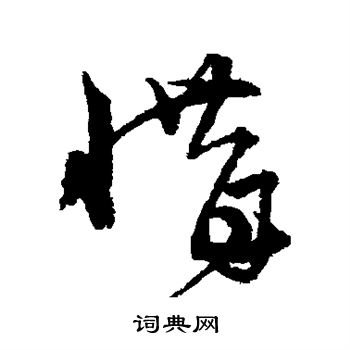 宋克写的惜