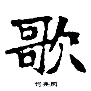 张猛龙碑写的歌