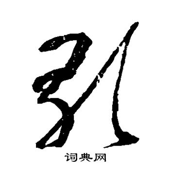 黄慎写的歌