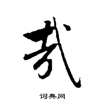 赵孟頫写的哉