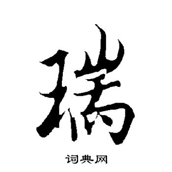 欧阳询写的瑞