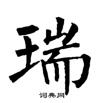 柳公权写的瑞