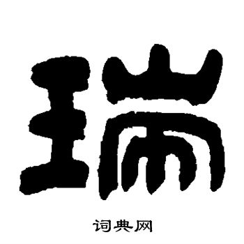 吴让之写的瑞