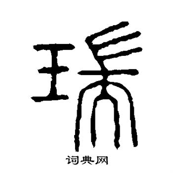 说文解字写的瑞