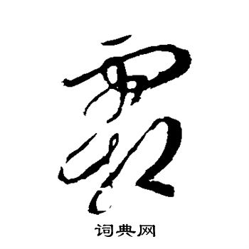李世民写的霜