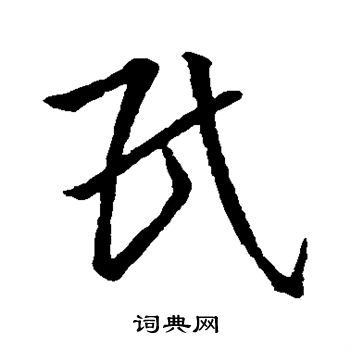 王献之写的民