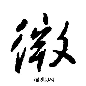 柳公权写的微