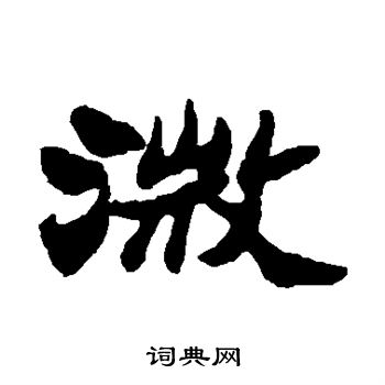 郑板桥写的微