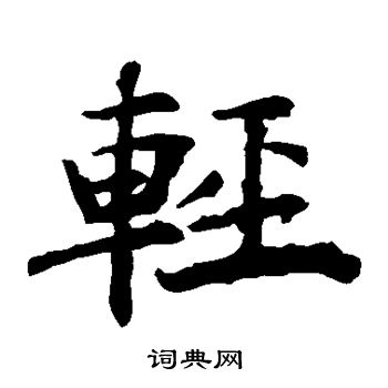褚遂良写的轻