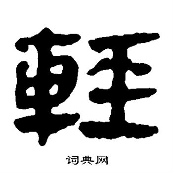 马王堆帛书写的轻